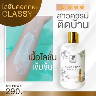 โลชั่นดอกทอง Classy Hya BodyLotion