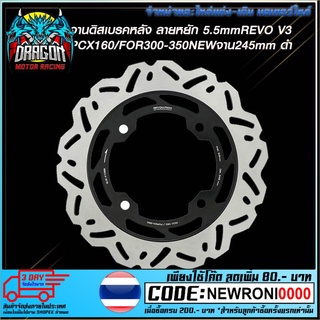 จานดิสเบรคหลัง ลายหยัก 5.5mmREVO V3 PCX160/FOR300-350NEWจาน245mm ดำ