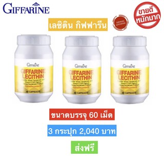 Giffarine Lecithin 60 Capsules เลซิตินกิฟฟารีน เลซิตินบำรุงตับ บำรุงหัวใจ บำรุงสมอง พร้อมส่ง