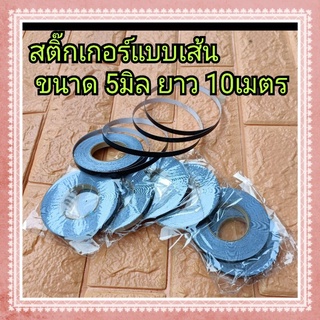 แถบสติ๊กเกอร์ เส้น สีดำ ขนาด 6 มิล  ยาว10m. ใช้สำหรับแต่งคาดลาย