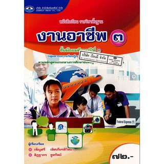 งานอาชีพ ม.3 เอมพันธ์ /72.- /9786160712441