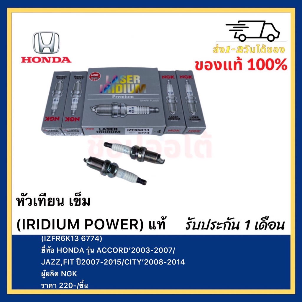 หัวเทียน เข็ม (IRIDIUM POWER) แท้(IZFR6K13 6774)ยี่ห้อ HONDA รุ่น ACCORD’2003-2007JAZZ,FIT ปี2007-20