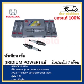 หัวเทียน เข็ม (IRIDIUM POWER) แท้(IZFR6K13 6774)ยี่ห้อ HONDA รุ่น ACCORD’2003-2007JAZZ,FIT ปี2007-2015CITY’2008-2014