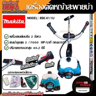 Makita เครื่องตัดหญ้า สะพายบ่า รุ่น RBC-411U เบนซิน 2 จังหวะ เครื่องตัดหญ้า เครื่องตัดหญ้าสะพายบ่า ตัดหญ้า