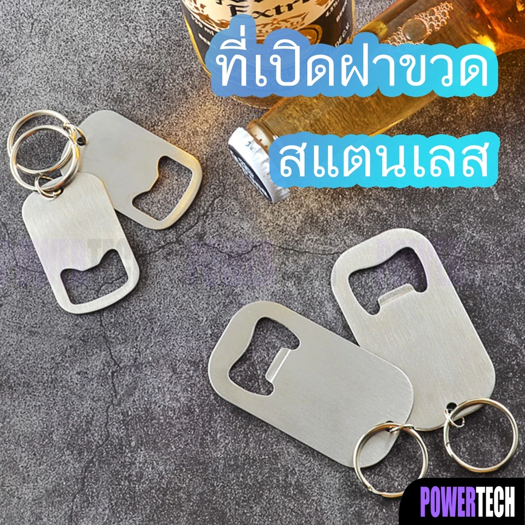 ที่เปิดขวด อุปกรณ์เปิดฝาขวด ที่เปิดขวดเบียร์ สแตนเลส แบบพกพา