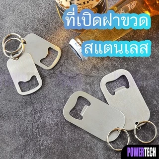 ที่เปิดขวด อุปกรณ์เปิดฝาขวด ที่เปิดขวดเบียร์ สแตนเลส แบบพกพา