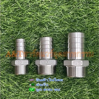 หางปลาสแตนเลส1”,1-1/4”,1-1/2”