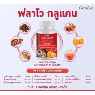 ฟลาโว กลูแคน กิฟฟารีน เบต้ากลูแคนจากยีสต์ผสมสารสกัดจากเห็ดซิตรัสไบโอฟลาโวนอยด์,สังกะสี,อะเซโรลาเชอร์รี่สกัด,และวิตามินซี