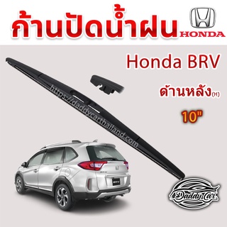 ใบปัดน้ำฝนหลัง  ก้านปัดน้ำฝนกระจกหลัง Honda Brv ขนาด (H)10"  ใบปัดหลัง ใบปัดน้ำฝนด้านหลังรถยนต์  By DaddyCar