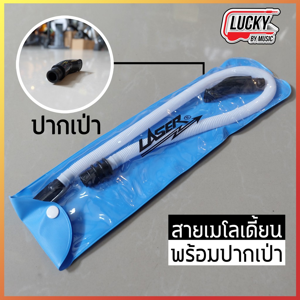 [โค้ดลด-🔥] Lazer / Lucky ยาว 50 CM. เหนียว ทน สายเป่าเมโลเดียน ชุดอะไหล่ ปากเป่า/สายเป่า