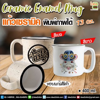 Ceramic Enamal mug แก้วเซรามิค 13 ออนซ์ พิมพ์ภาพได้คมชัด (สำหรับงานซับลิเมชั่น Sublimation) สามารถพิมพ์ภาพได้