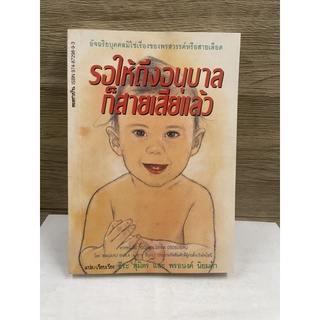 หนังสือ (มือสอง) หนังสือ รอให้ถึงอนุบาลก็สายเสียแล้ว -  Masaru Ibuka (มาซารุ อิบุกะ) ผู้แปล พรอนงค์ นิยมค้า, ธีระ สุมิตร