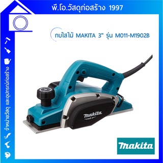 กบไสไม้ MAKITA  3" เล็ก (ไสลึก 1 มม.)  รุ่น M011-M1902B ของแท้