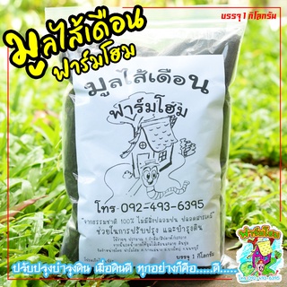 มูลไส้เดือนแท้100% 1 กิโลกรัม ฟาร์มโฮม