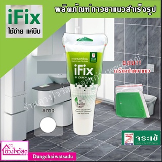 (Promotion+++) IFIX BY JORAKAY DIY (จระเข้) กาวยาแนวสำเร็จรูป ขนาด 200 มล. (สีขาว) แถมเกรียงปาดยาแนว ราคาถูก เกรียง หวี