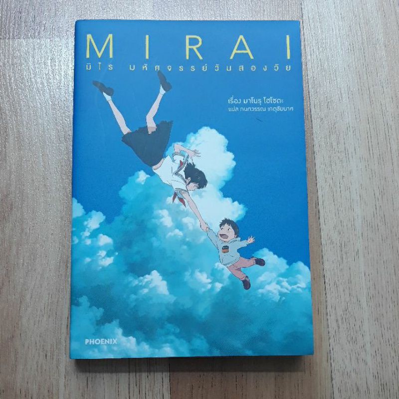 MIRAI มิไร มหัศจรรย์วันสองวัย(หนังสือมือสอง)