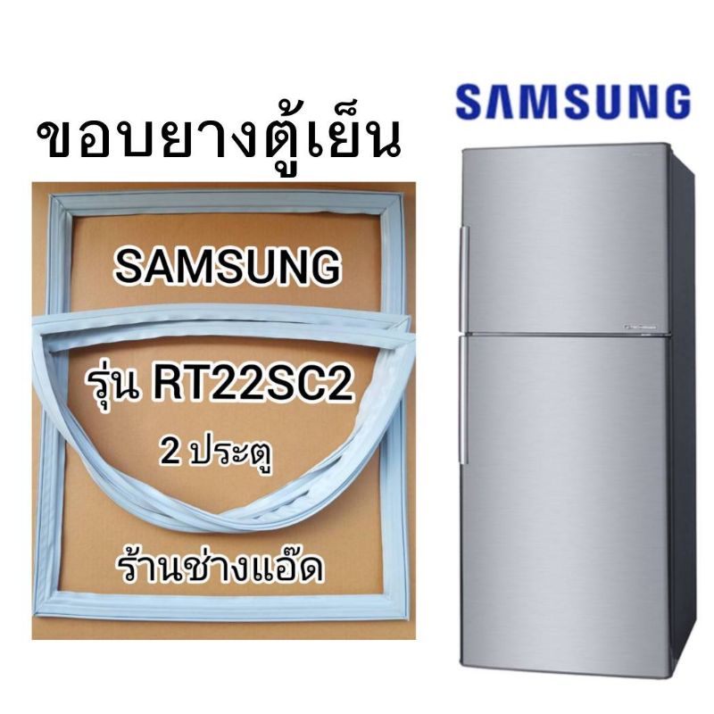 ขอบยางตู้เย็น SAMSUNG รุ่น RT22SC2 (2 ประตู)
