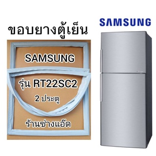 ขอบยางตู้เย็นSAMSUNGรุ่นRT22SC2(ตู้เย็น 2 ประตู)