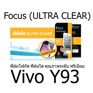 Focus (ULTRA CLEAR) ฟิล์มโฟกัส ฟิล์มใส คุณภาพระดับ พรีเมี่ยม (ของแท้100%) สำหรับ Vivo Y93