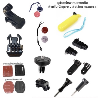 🇹🇭สต๊อคในไทยทุกชิ้น พร้อมส่งครับ🇹🇭 อุปกรณ์ สำหรับ โกโปร , กล้องแอคชั่น หลากหลายแบบ Accessories for Gopro , Action camera