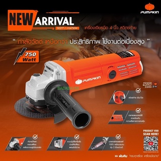 เครื่องเจียร์ไฟฟ้า 4นิ้ว PUMPKIN 750W J-G4750W 50277 เครื่องเจียร หินเจียร ลูกหมู เจีย ของแท้