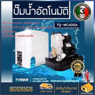 TORQUE ปั๊มอัตโนมัติ แรงดันคงที่ รุ่น TQ-WC400A 400 W ใบพัดทองเหลือง ทนทาน พร้อมฝาครอบ ปั๊มอิตาลี ทนแกร่ง