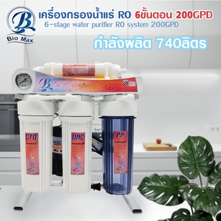 Biomax เครื่องกรอง น้ำแร่ 5 6 ขั้นตอน RO 50 75 100 150 200 300 400 GPD เครื่องกรองน้ำ HydroMax FastPure UniPure TREATTON