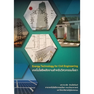 เทคโนโลยีพลังงานสำหรับวิศวกรรมโยธา (ENERGY TECHNOLOGY FOR CIVIL ENGINEERING)