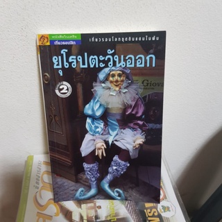 #1802 ยุโรปตะวันออก หนังสือมือสอง