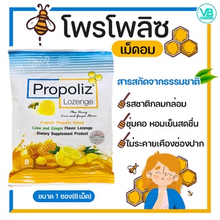 [พร้อมส่ง] Propoliz Lozenge เม็ดอมโพรโพลิส จากธรรมชาติ มีสารสกัดจากโพรโพลิสเข้มข้น มะนาว และขิง หอมสดชื่น ชุ่มคอ (1ซอง)