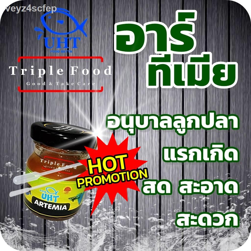 ●™อาหารปลา อาร์ทีเมีย TF UHT ปลากัด ปลาหางนกยูง ปลาสวยงาม ♦ ไรแดง ลูกน้ำ ไรนางฟ้า ไข่ไรนางฟ้า ไข่ไรน