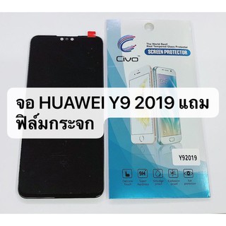 LCD ​หน้าจอ​ จอ+ทัชสกรีน huawei y9 2019 (เป็นหน้าจอนะค่ะ ไม่ใช่เครื่อง) สินค้าพร้อมส่ง แถมฟิล์ม