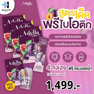 Adella Fiber อเดลล่าไฟเบอร์ ดูแลฟื้นฟูระบบขับถ่าย เพิ่มการเผาผลาญ ไม่มีสิ่งตกค้างไปสะสม แคลลอรี่น้อย 1 กล่อง 7 ซอง