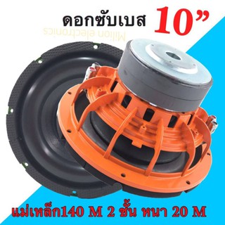 ลำโพงรถยนต์ 2 ดอกซับโมหล่อ 10/156mm วอยคู่  ดอกลำโพงซับเบส ลำโพงซับ ดอกลำโพง 10นิ้ว1800W