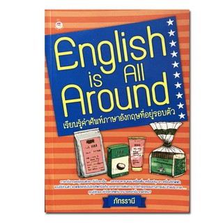 English is All Around เรียนรู้คำศัพท์ภาษาอังกฤษที่อยู่รอบตัว ภาษาอังกฤษอยู่รอบตัวเรา