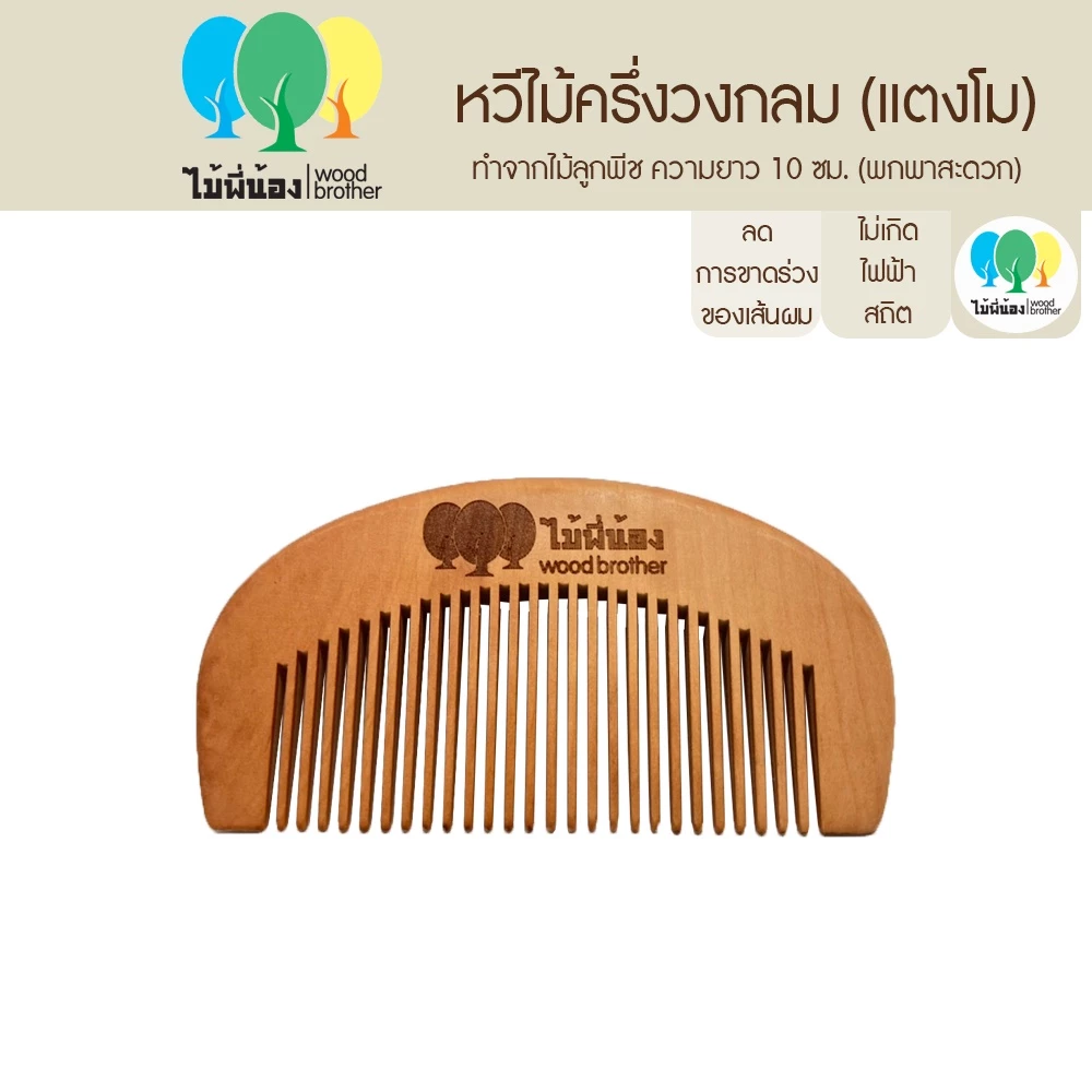 Wood Brother หวีไม้ครึ่งวงกลม ขนาด 10cm ลดไฟฟ้าสถิต เส้นผมไม่ชี้ฟู คุณภาพดี ทนทาน ไม้ลูกพีช ไม้แท้ พกพาสะดวก