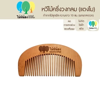 Wood Brother หวีไม้ครึ่งวงกลม ขนาด 10cm ลดไฟฟ้าสถิต เส้นผมไม่ชี้ฟู คุณภาพดี ทนทาน ไม้ลูกพีช ไม้แท้ พกพาสะดวก