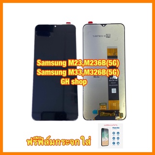 จอ หน้าจอ Samsung M23,M236B,M33,M336B จอแถมฟรีฟิล์มกระจกใส่