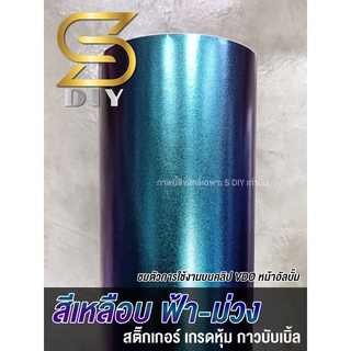 สติ๊กเกอร์ สีเหลือบ ฟ้าม่วง เป่าร้อนยืดได้ สีแมลงทับ Wrap Car ( Sdiy )