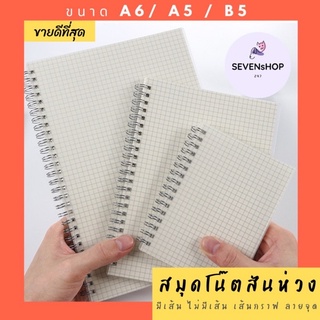 SEVENSHOP247 สมุดโน๊ตสันห่วง สมุดโน๊ตริมลวด สมุดสันห่วง สมุด มินิมอล ปกใส A6 A5 B5 มีเส้น ไม่มีเส้น เส้นกราฟ เส้น ตาราง