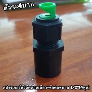 สปริงเกอร์หัวฉีดด้านเดียว+ข้อต่อเกลียวนอกขนาด1/2"(4หุน) 360-11 ถุง5 ตัว