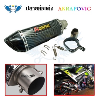 ปลายท่อ ปลายท่อแต่ง AKRAPOVIC ลายแคปล่า คอ2นิ้ว มีจุกลดเสียง(0162)