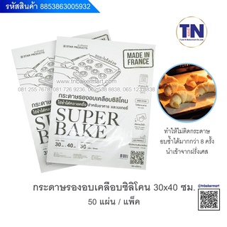 🍪 กระดาษรองอบเคลือบซิลิโคน ขนาด 30 x 40 ซม. บรรจุ 50 แผ่น