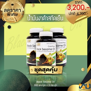 BLACK SESAME OIL น้ำมันงาดำสกัดเย็น (1000 mg.) 300 แคปซูล (3 กระปุก)