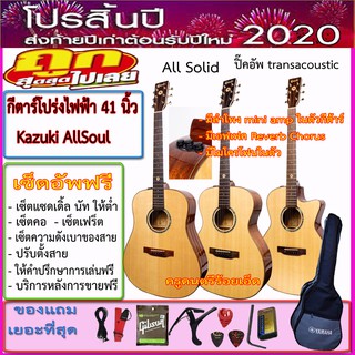 (ผ่อนชำระได้-ทักแชทสอบถาม)กีตาร์โปร่งไฟฟ้า Kazuki AllSoul ปิ๊กอัพ transacoustic X2 ลำโพง mini amp เอฟเฟค Reverb Chorus