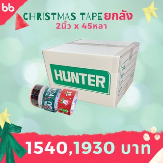 เทปยกลัง Merry Christmas🎄&amp; Happy New Year 2 นิ้ว 45 หลา ลาย limited 3 สี 3 แบบ เทปลายการ์ตูน ปิดกล่อง ติดกล่อง สก็อตเทป