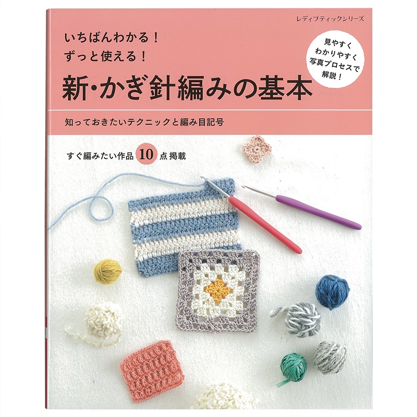 หนังสือญี่ปุ่น - พื้นฐานการถักโครเชต์ 4939459681224