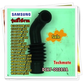 อะไหล่ของแท้/ท่อส่งน้ำยาปรับผ้านุ่มเครื่องซักผ้าซัมซุง/DC67-00285A/SAMSUNG/HOSE DRAWER TUB/สามารถใช้งานได้หลายรุ่น