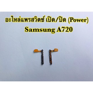 แพรสวิตช์เปิด/ปิด Samsung/ซัมซุง A720,A520,A710/A910,A8