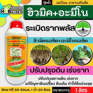 ระเบิดรากพลัส 1ลิตร (ฮิวมิค+อะมิโน) ปรับปรุงดิน เร่งราก แตกกอ